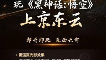 京东云支持《黑神话》云游戏 最低4元一小时畅玩