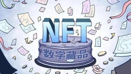 经济日报：谨防数字藏品集资骗局