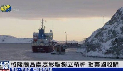 格陵兰岛居民：如果特朗普真要买岛，就按“一片雪花一美元”计价