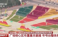 天安门广场年号台，整体亮相！