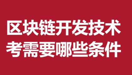 区块链开发技术证书怎么考级 考区块链开发技术证需要哪些条件