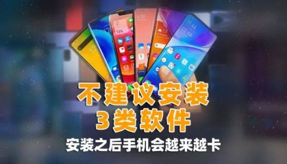 智能手机上的这3类软件请尽快卸载，否则你的手机会越来越慢
