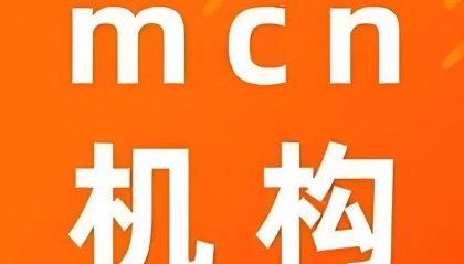 MCN是什么意思?