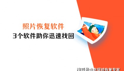 苹果照片恢复软件有哪些?3个软件,让你重拾丢失的记忆