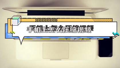 手机上怎样压缩视频？7个软件帮助你快速压缩视频