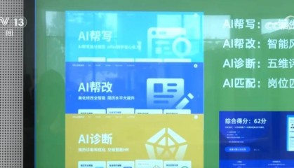 “AI+”赋能高质量就业 大数据、人工智能助力供需双方精准对接