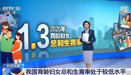 总和生育率1.3意味着什么？“想生不敢生”如何破解