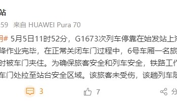 上海虹桥站有旅客阻止车门关闭？官方通报：系身体不适紧急下车
