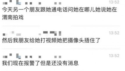 中国传媒大学一女生前往西安拍剧疑失联，警方：接到报案后正调查