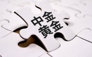 中金黄金股价大跌，最新回应：涉事工厂已经停产，正处理善后工作