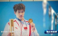 潘展乐：我是训练型选手 把自己当成一个拼领奖台的选手