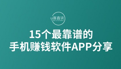 15个最靠谱的手机赚钱软件APP分享，适合个人当作兼职副业发展