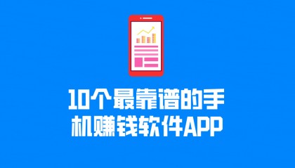 10个最靠谱的手机赚钱软件APP，适合个人兼职副业赚钱，建议空闲的时候研究