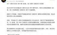 湖南卫视《歌手》节目组致歉：已对《故湘，风》中的《浏阳河》段落完成重新录制