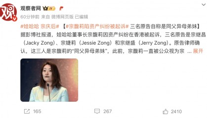突发！娃哈哈宗馥莉被起诉，原告自称是同父异母弟妹