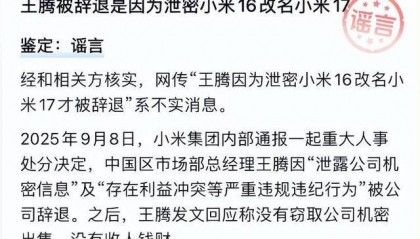“王腾因泄密小米16改名小米17被辞退”，经相关方核实，该消息不实