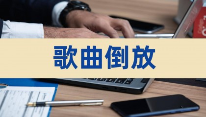 歌曲倒放可以用什么软件？分享3个实用的软件！