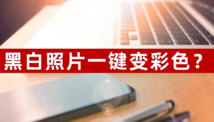 黑白照片一键变彩色？分享3个专业的软件！