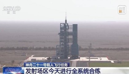 具备发射条件 神舟二十一号发射场区全系统合练