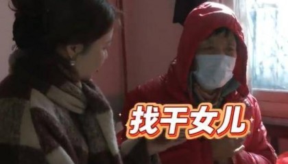 75岁老人欲送房子全网求认干女儿，亲女儿：她的财产想送谁送谁