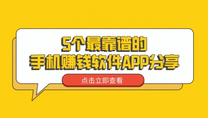 5个最靠谱的手机赚钱软件APP分享，适合个人当做兼职副业发展