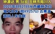 广西男子自驾青海失联2月车子被找到，家属：车上没有人