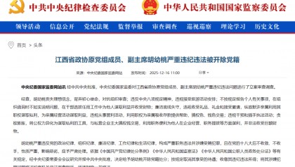 江西省政协原党组成员、副主席胡幼桃被开除党籍，今年6月中央巡视组进驻期间被查