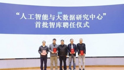 重庆对外经贸学院成立人工智能与大数据研究中心