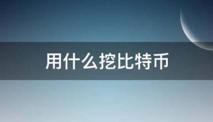 用来自什么挖比特币