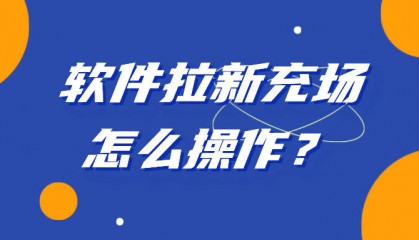 软件拉新充场怎么操作？怎么赚钱