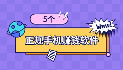 手机上可以赚钱的正规软件有哪些？分享五个一单一结的手机赚钱软件