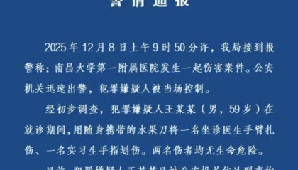 警方通报南昌大学一附院伤医事件：59岁男子用水果刀扎伤医生手臂划伤实习生，被刑拘