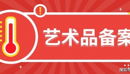 北京艺术品经营单位备案证明如何取得 数字藏品必备