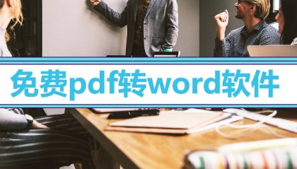 免费pdf转word软件，分享3个软件的操作！