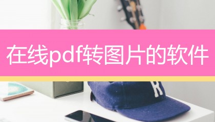 在线pdf转图片的软件分享！3个操作步骤！