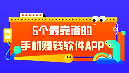 6个最靠谱的手机赚钱软件APP，适合个人兼职副业，有空闲时间的朋友建议研究