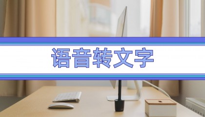 语音转文字的软件有好用的吗？3个简单好用的软件！