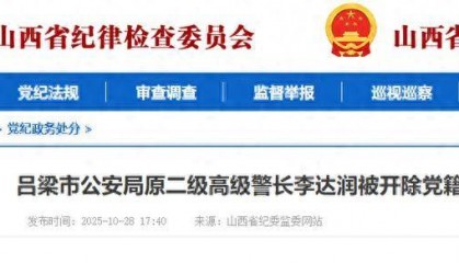 贪欲膨胀!山西吕梁市公安局原二级高级警长李达润被开除党籍