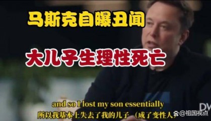 马斯克:从儿子变性到联袂特朗普,要改变美国政治版图?