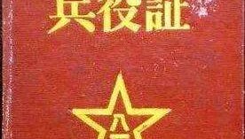 《中国人民解放军预备役人员证》，明年制发启用！