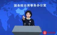 台当局声称“中华民国政府”承认中华人民共和国，国台办回应