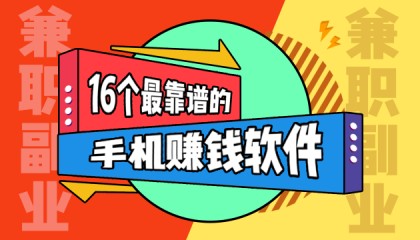 推荐16个最靠谱的手机赚钱软件APP，适合个人当作兼职副业发展