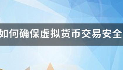 如何确保虚拟货币交易安全