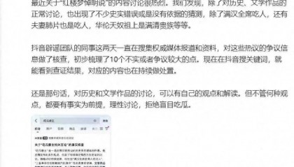 抖音集团副总裁李亮回应红楼梦悼明说：抖音辟谣团队在搜集权威资料，拒绝盲目吃瓜