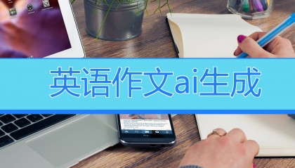 英语作文ai生成软件，分享3个专业的生成软件！