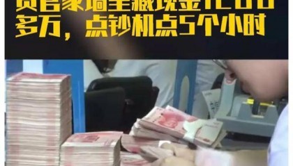 70后贪官家墙里藏现金，5台点钞机数5小时 ，茅台酒230多箱，惊人