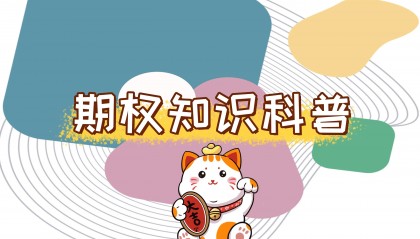 【知识科普】怎么买期权赚钱？