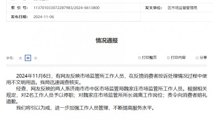 济南市市中区市监局通报有网友反映工作人员在反馈消费者投诉处理情况过程中使用不文明用语：对2人予以停职