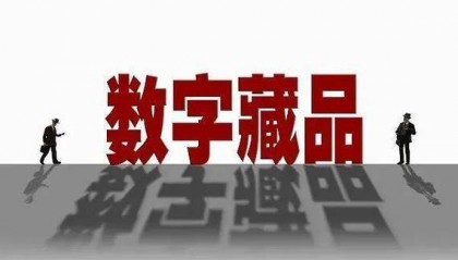 警惕“数字藏品(NFT)”投资风险