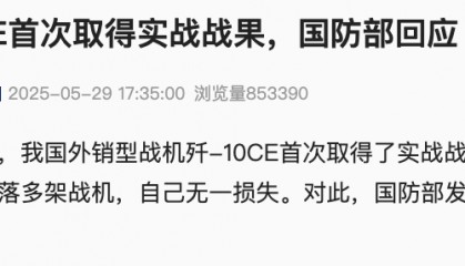 国防部回应“歼-10CE击落多架战机，首次取得实战战果”！歼-10CE模型在国外被火爆围观！“A锁B射C导”大揭秘
